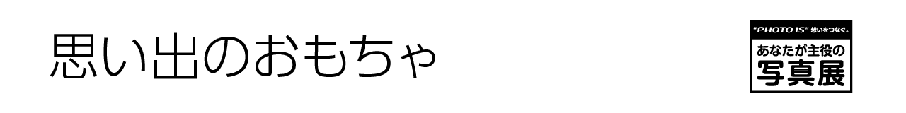 あなたが主役の写真展